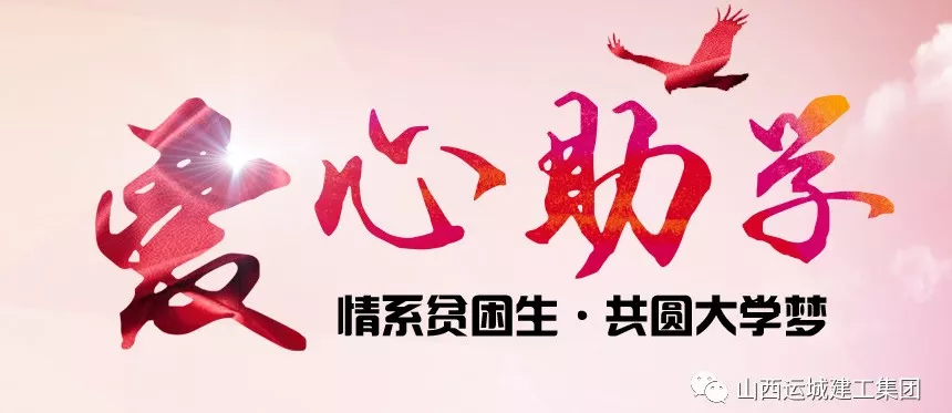<b>“情系貧困生，共圓大學(xué)夢”愛心助學(xué)活動(dòng)</b>