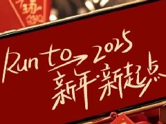 回望2024，兩千華兆人為運城奉獻(xiàn)的光