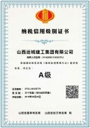 <b>我公司獲評2017年度A級納稅信用等級單位</b>