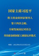<b>習(xí)近平將主持金磚國家領(lǐng)導(dǎo)人第十四次會晤、全球發(fā)展高層對話會并出席金磚國</b>